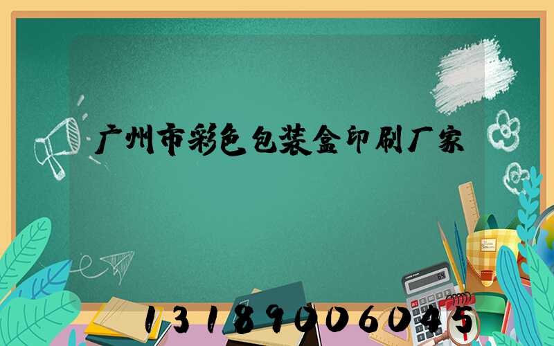 广州市彩色包装盒印刷厂家