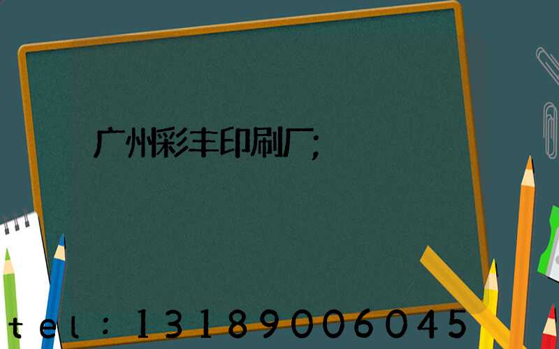 广州彩丰印刷厂