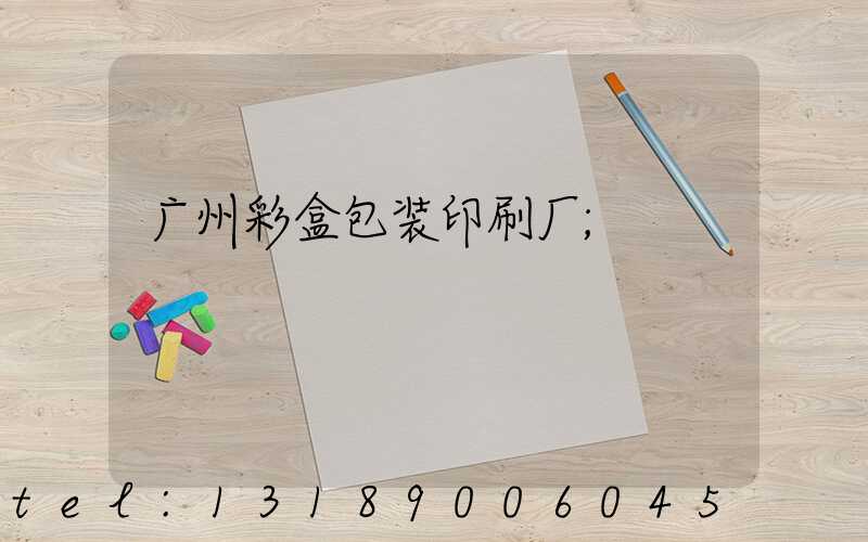 广州彩盒包装印刷厂