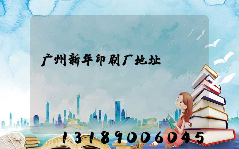 广州新华印刷厂地址
