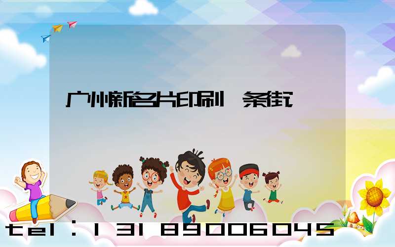 广州新名片印刷一条街
