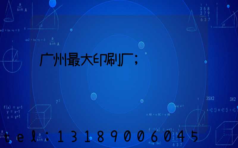 广州最大印刷厂