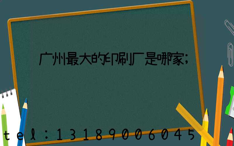 广州最大的印刷厂是哪家