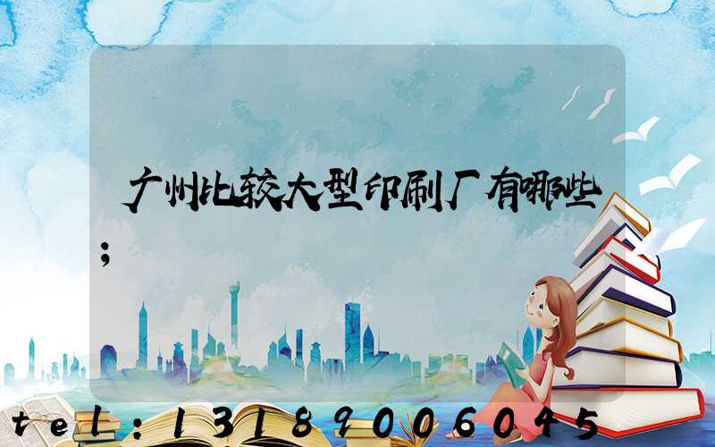 广州比较大型印刷厂有哪些