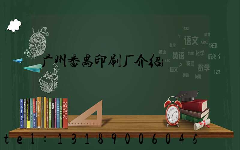 广州番禺印刷厂介绍