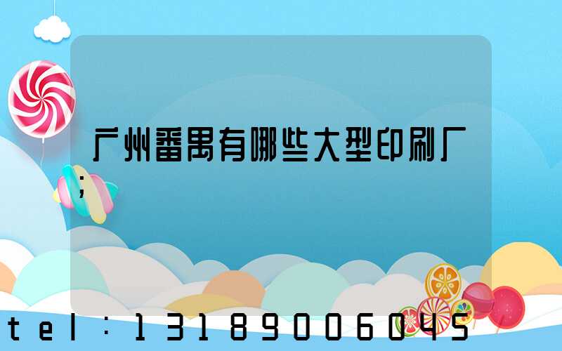 广州番禺有哪些大型印刷厂
