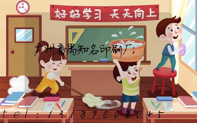 广州番禺知名印刷厂