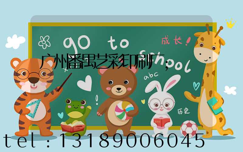 广州番禺艺彩印刷厂