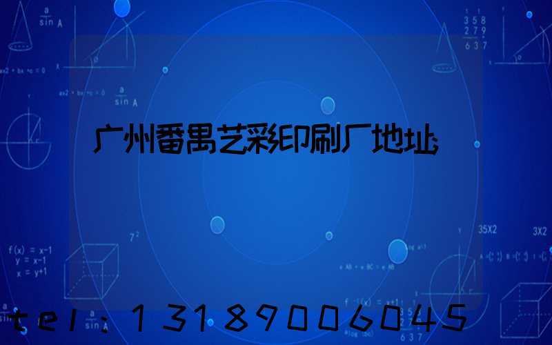 广州番禺艺彩印刷厂地址
