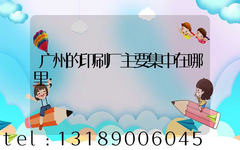 广州的印刷厂主要集中在哪里