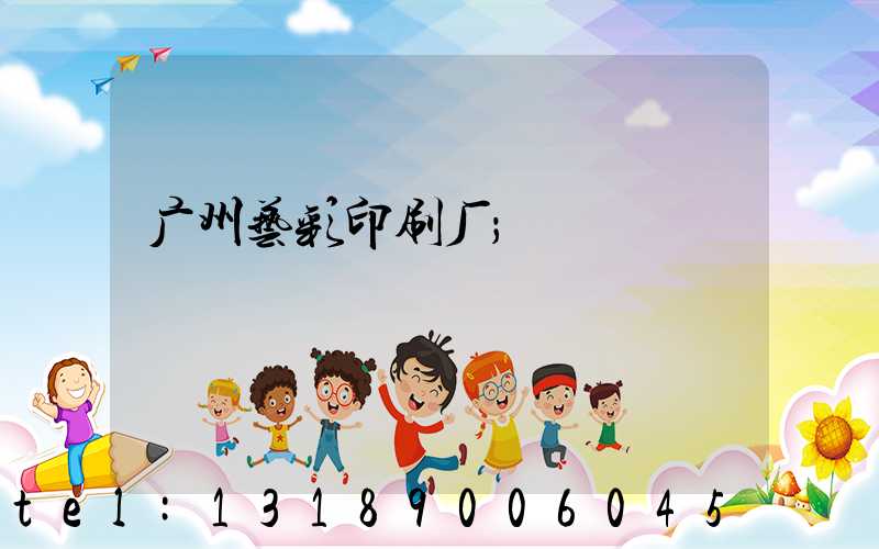 广州艺彩印刷厂
