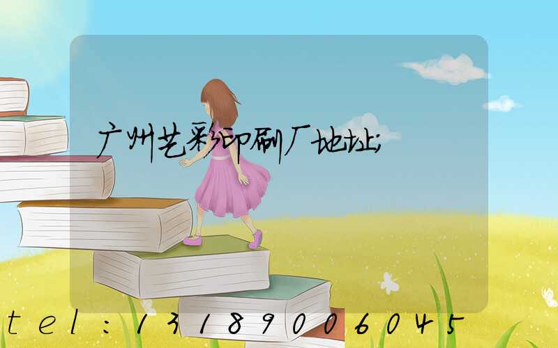 广州艺彩印刷厂地址