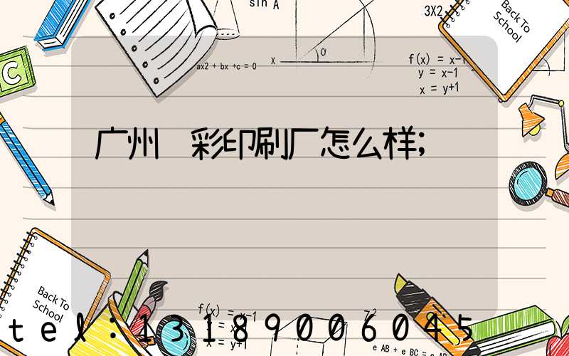 广州艺彩印刷厂怎么样