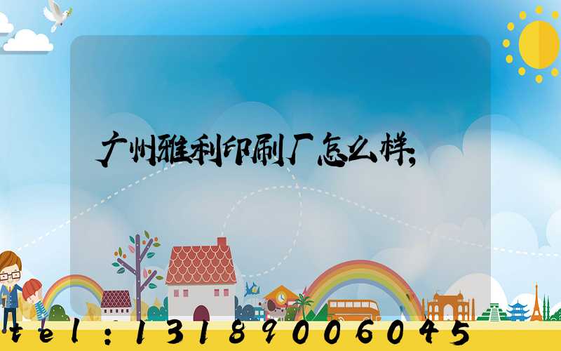 广州雅利印刷厂怎么样