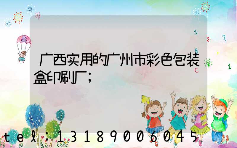 广西实用的广州市彩色包装盒印刷厂