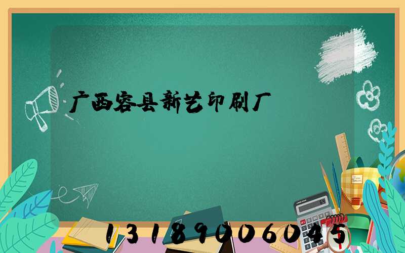 广西容县新艺印刷厂