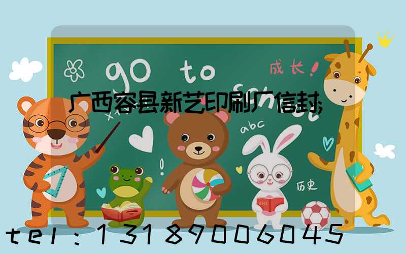 广西容县新艺印刷厂信封