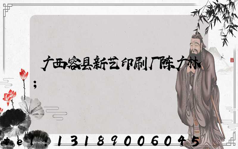 广西容县新艺印刷厂陈广林