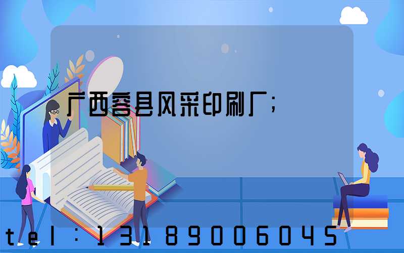 广西容县风采印刷厂