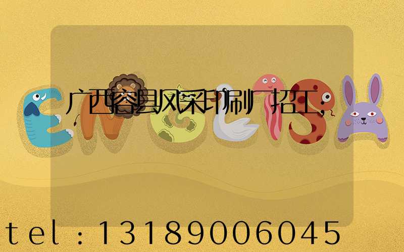 广西容县风采印刷厂招工