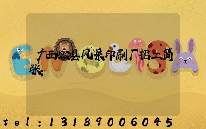 广西容县风采印刷厂招工简张