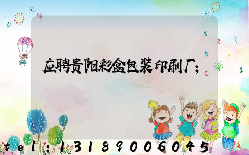 应聘贵阳彩盒包装印刷厂