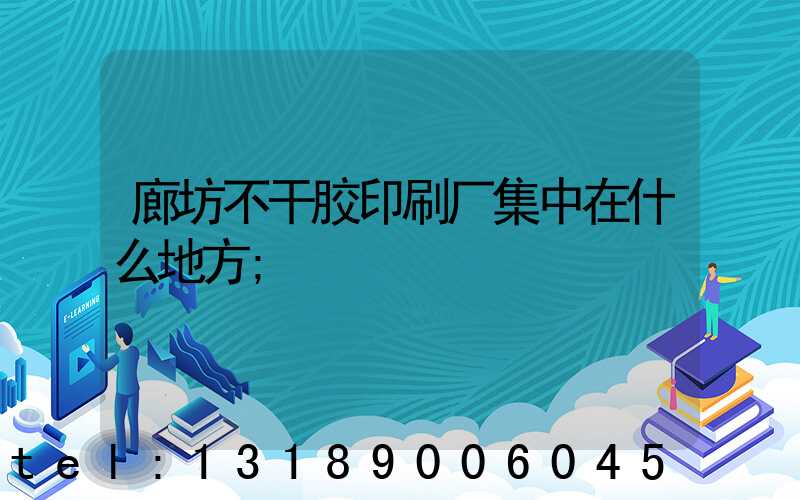 廊坊不干胶印刷厂集中在什么地方