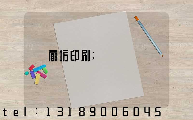 廊坊印刷