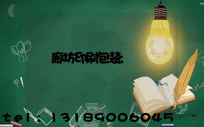 廊坊印刷包装