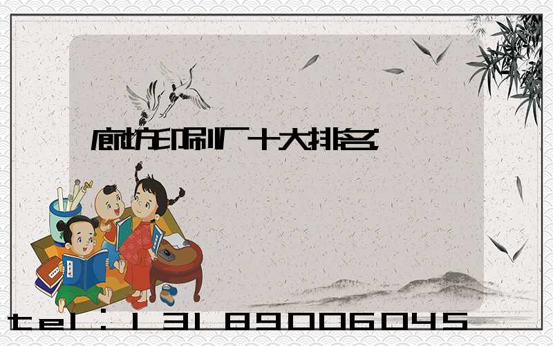 廊坊印刷厂十大排名