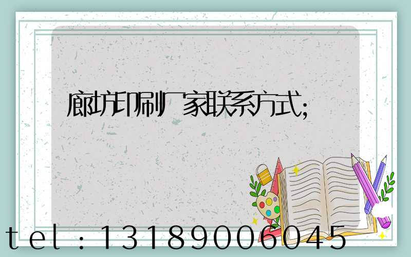 廊坊印刷厂家联系方式