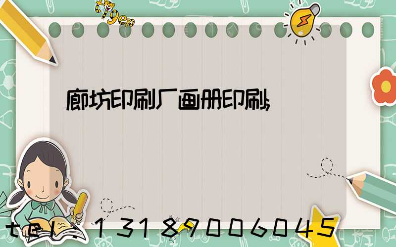 廊坊印刷厂画册印刷