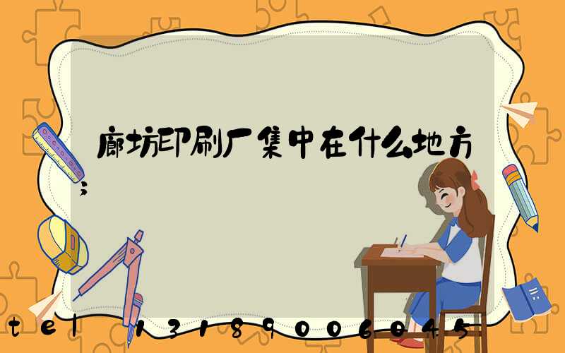 廊坊印刷厂集中在什么地方