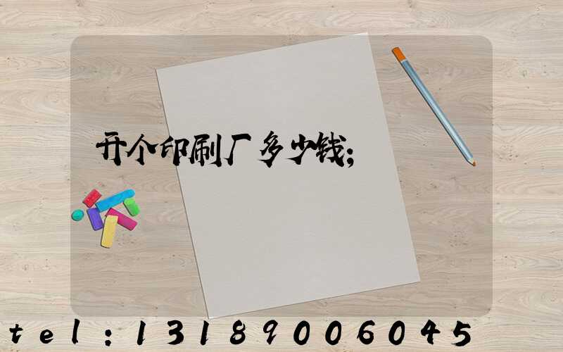 开个印刷厂多少钱