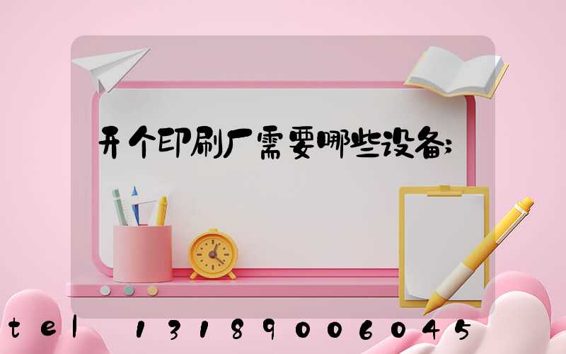 开个印刷厂需要哪些设备