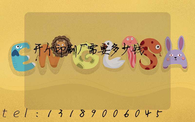 开个印刷厂需要多少钱