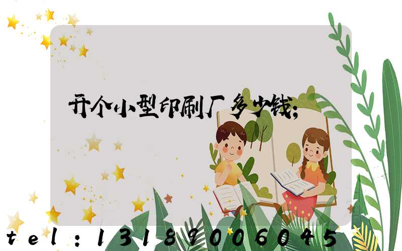 开个小型印刷厂多少钱