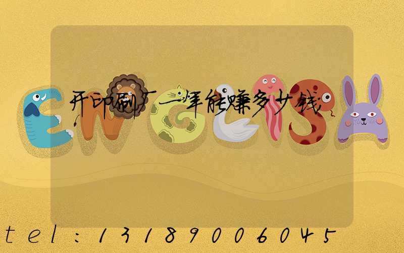 开印刷厂一年能赚多少钱
