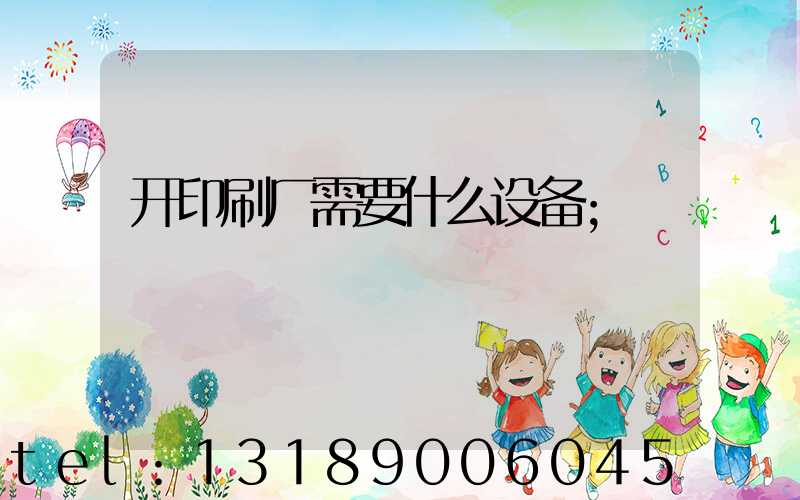 开印刷厂需要什么设备