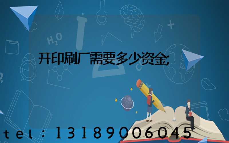 开印刷厂需要多少资金