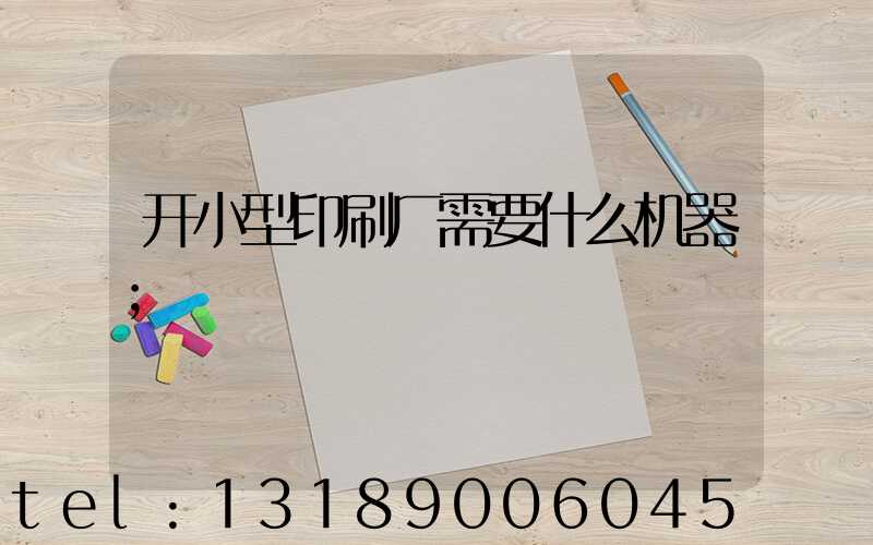 开小型印刷厂需要什么机器