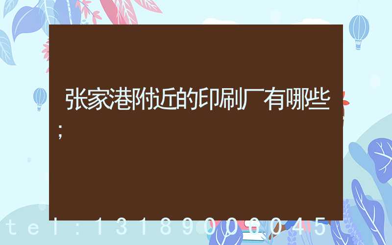 张家港附近的印刷厂有哪些