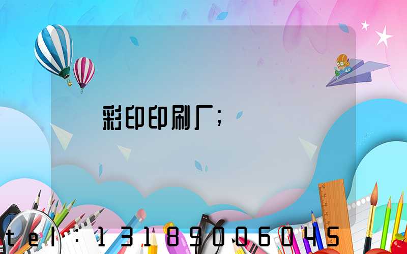 彩印印刷厂