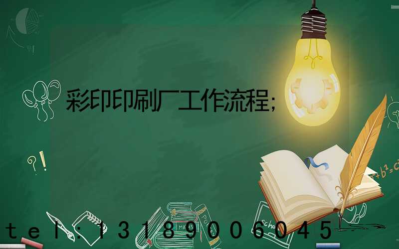彩印印刷厂工作流程
