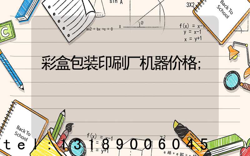 彩盒包装印刷厂机器价格