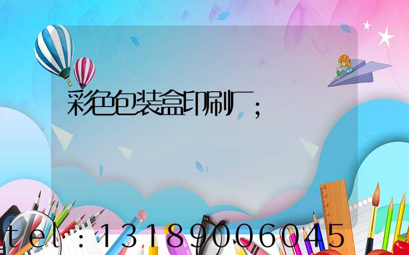 彩色包装盒印刷厂