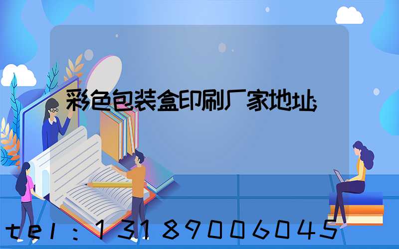 彩色包装盒印刷厂家地址
