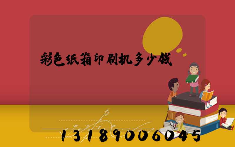 彩色纸箱印刷机多少钱