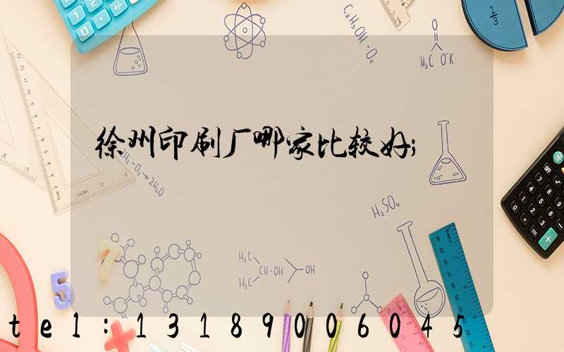 徐州印刷厂哪家比较好