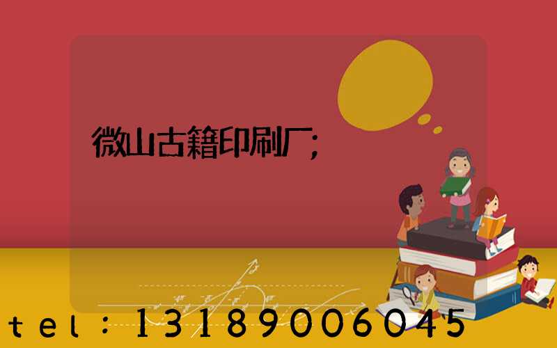 微山古籍印刷厂